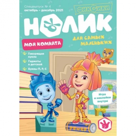 Книги для дошкольников (4-6 лет), книга Спецвыпуск №4 октябрь-декабрь 2021. Нолик. Моя комната купить по скидке