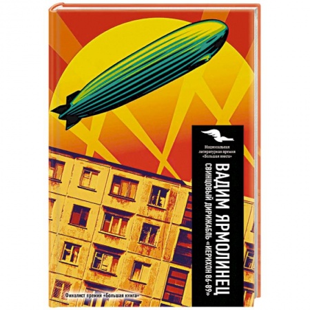 Книги, книга Свинцовый дирижабль 'Иерихон 86-89' купить по скидке