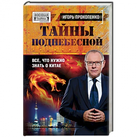Книги, книга Тайны поднебесной. Все, что нужно знать о Китае купить по скидке