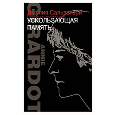 Книги, книга Ускользающая память купить по скидке