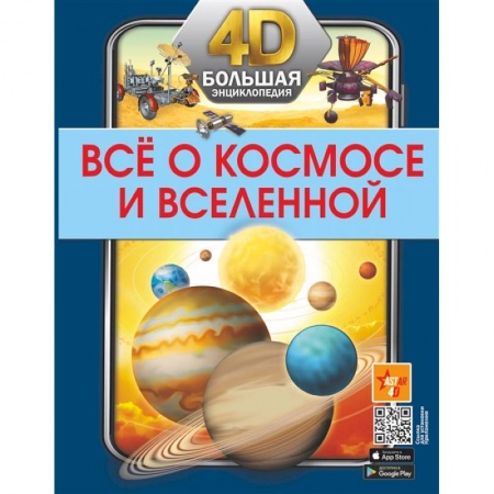 Все обо всем. Универсальные энциклопедии, книга Всё о космосе и вселенной купить по скидке