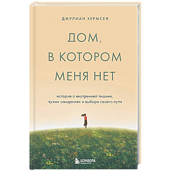 Дом, в котором меня нет. История о внутренней тишине, чужих ожиданиях и выборе своего пути