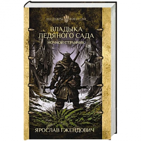 Зарубежная фантастика, книга Владыка ледяного сада. Ночной странник купить по скидке