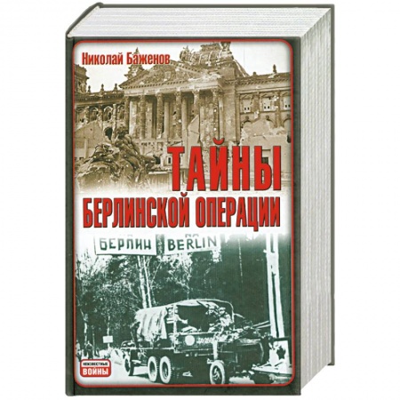Книги, книга Тайны Берлинской операции купить по скидке