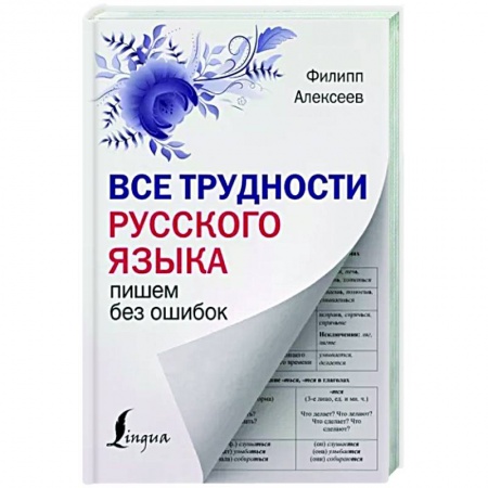 Русский язык. Правила и упражнения, книга Все трудности русского языка. Пишем без ошибок купить по скидке