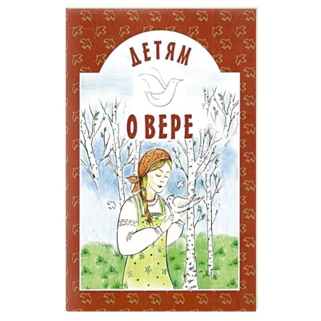 Православная семья. Педагогика. Детям, книга Детям о вере купить по скидке