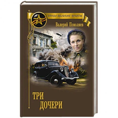 Историческая отечественная проза, книга Три дочери купить по скидке