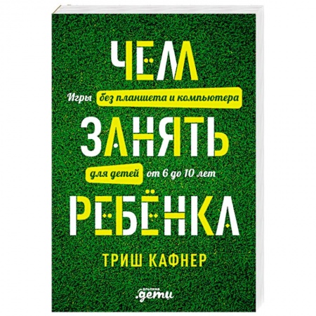 Книги, книга Чем занять ребенка. Игры без планшета и компьютера для детей от 6 до 10 лет купить по скидке