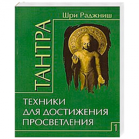 Книги, книга Тантра. Том 1. Техники для достижения просветления купить по скидке