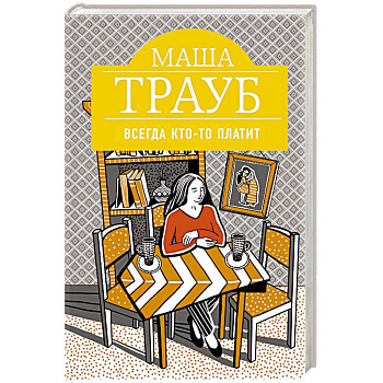 Всегда кто-то платит