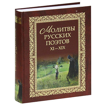 Молитвы русских поэтов XI-XIX в.в. Антология