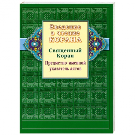 Книги, книга Введение в чтение Корана. Предметно - именной указатель аятов. Священный Коран купить по скидке
