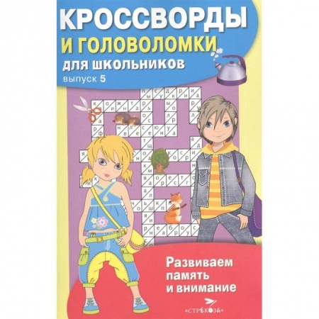 Кроссворды, головоломки, комиксы, книга Кроссворды и головоломки для школьников. купить по скидке