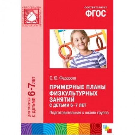 Физическая культура, здоровье, книга Примерные планы физкультурных занятий с детьми 6-7 лет купить по скидке