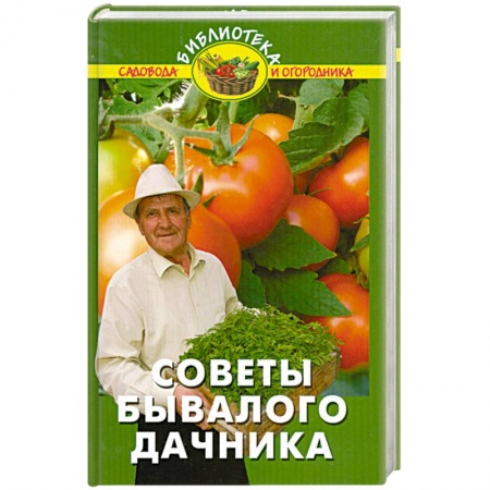 Книги, книга Советы бывалого дачника купить по скидке