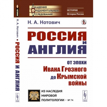 Общие работы по всемирной истории, книга Россия и Англия: От эпохи Ивана Грозного до Крымской войны. Историко-политический этюд купить по скидке