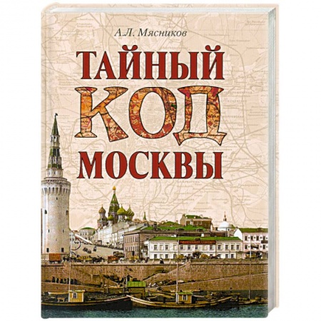 Книги, книга Тайный код Москвы купить по скидке