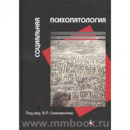 Общие справочники, книга Социальная психопатология купить по скидке