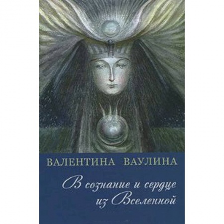 Книги, книга В сознание и сердце из Вселенной купить по скидке