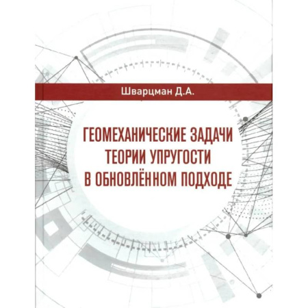 Физика, книга Геомеханические задачи теории упругости в обновленном подходе купить по скидке