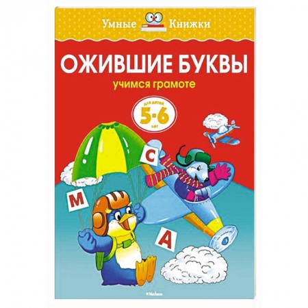 Книги, книга Ожившие буквы.Учимся грамоте (5-6 лет) купить по скидке