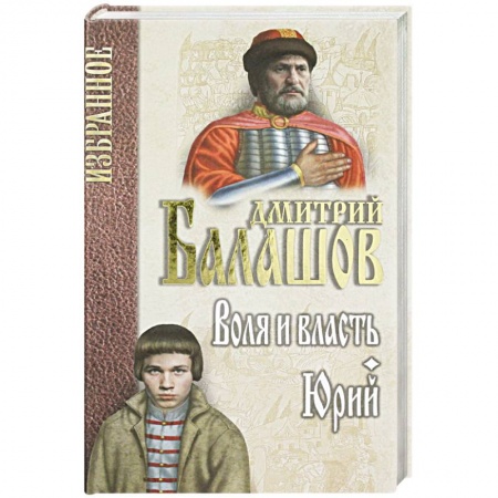 Исторический любовный роман, книга Воля и власть. Юрий купить по скидке