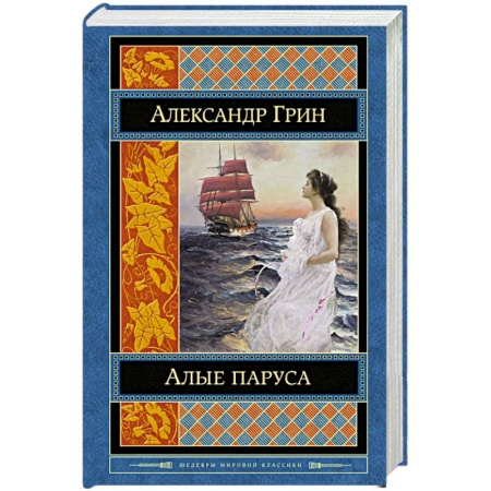 Книги, книга Алые паруса купить по скидке