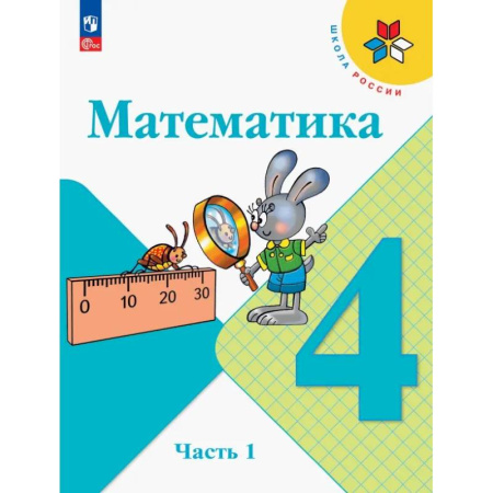 Математика. Алгебра. Геометрия, книга Математика. 4 класс. Учебник. В 2-х частях. ФГОС купить по скидке