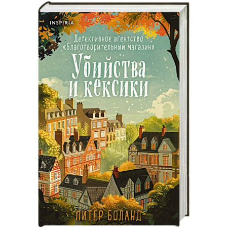 Зарубежный детектив, книга Убийства и кексики. Детективное агентство «Благотворительный магазин» купить по скидке