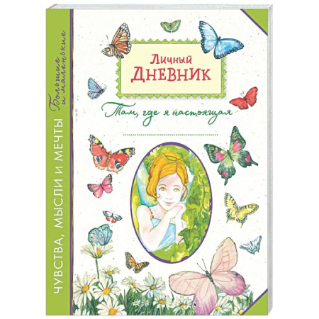 Альбомы, анкеты, дневнички, книга Личный дневник. Там, где я настоящая купить по скидке
