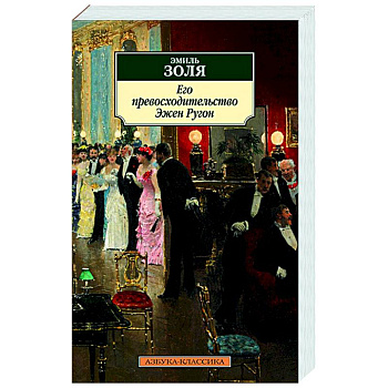 Его превосходительство Эжен Ругон