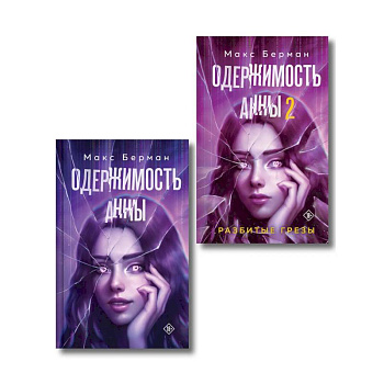 Комплект из 2-х книг Макса Бермана: Одержимость Анны + Одержимость Анны. Разбитые грезы