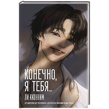 Конечно, я тебя...