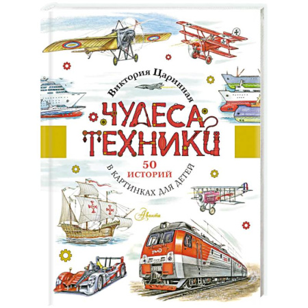 Наука. Техника. Транспорт, книга Чудеса техники. 50 историй в картинках для детей купить по скидке