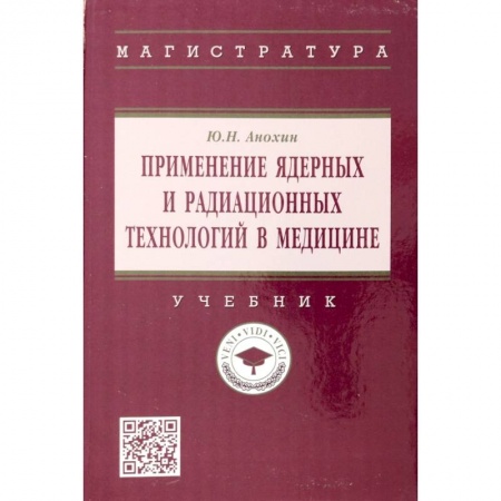 Медицинские энциклопедии и справочники, книга Применение ядерных и радиационных технологий в медицине. Учебник купить по скидке