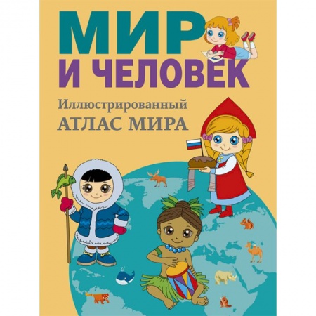 Человек. Земля. Вселенная, книга Мир и человек. Полный иллюстрированный географический атлас купить по скидке