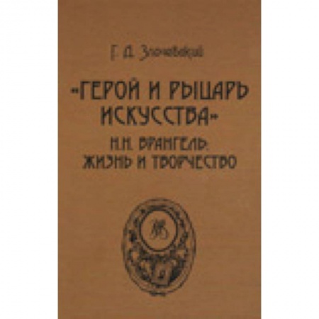 Книги, книга Герой и рыцарь искусства купить по скидке