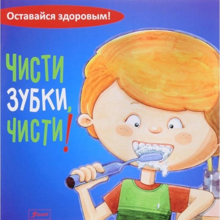 Знакомство с миром, развитие малыша, книга Чисти зубки, чисти! купить по скидке
