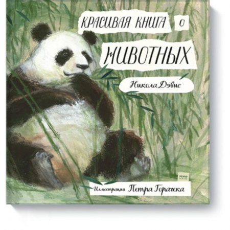 Животный и растительный мир, книга Красивая книга о животных купить по скидке