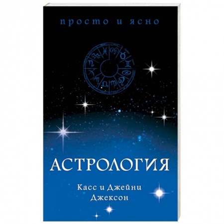 Популярная астрология, книга Астрология купить по скидке