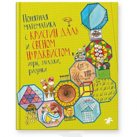 Наука. Техника. Транспорт, книга Памятная математика с Кристин Даль и Свеном Нурдквистом купить по скидке