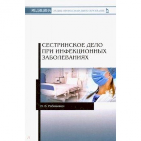 Медицина. Фармакология, книга Сестринское дело при инфекционных заболеваниях. Учебное пособие купить по скидке