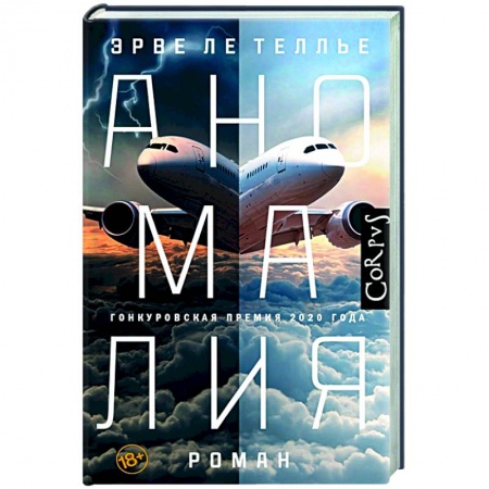 Зарубежная современная проза, книга Аномалия купить по скидке