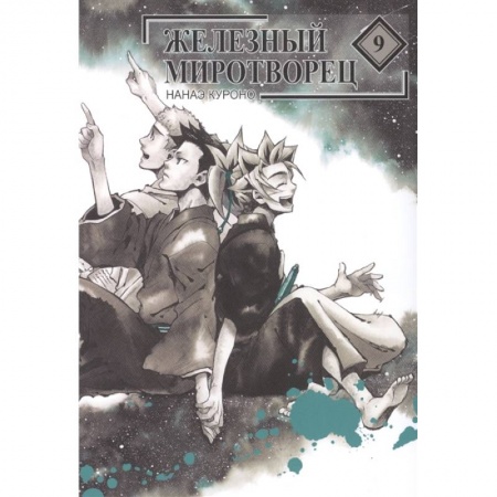 Комиксы. Манга, книга Железный миротворец. Том 9 купить по скидке