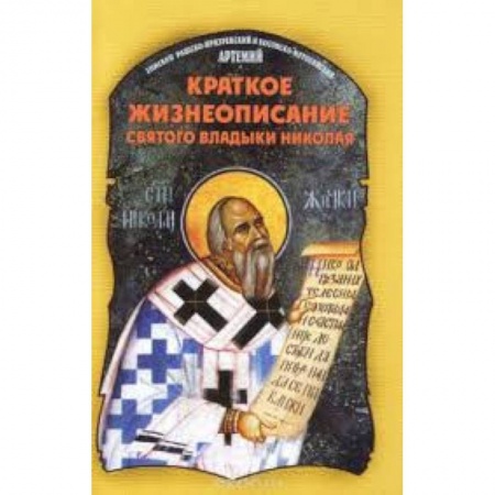 Книги, книга Краткое жизнеописание святого владыки Николая купить по скидке