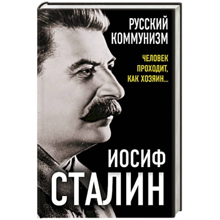 Общие работы по истории СССР, книга Русский коммунизм. Человек проходит, как хозяин… купить по скидке