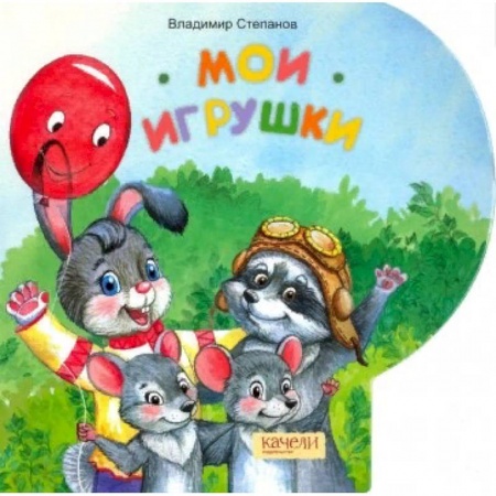 Сказки и истории для малышей, книга Мои игрушки купить по скидке