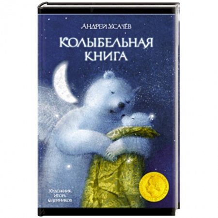 Книги, книга Колыбельная книга купить по скидке