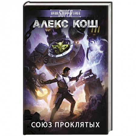 Книги, книга Союз проклятых купить по скидке