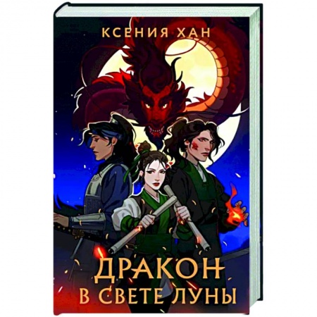 Русское фэнтези, книга Дракон в свете луны купить по скидке